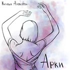 Новый релиз: Ксюша Алексеева "Арки" Новый релиз: Ксюша Алексеева "Арки"