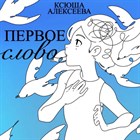 Новый релиз: Ксюша Алексеева "Первое слово" (EP) Новый релиз: Ксюша Алексеева "Первое слово" (EP)