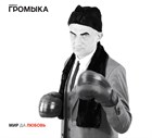 Открыт предзаказ на новый CD ГРОМЫКА "Мир да любовь" Открыт предзаказ на новый CD ГРОМЫКА "Мир да любовь"