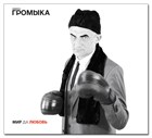CD ГРОМЫКА "Мир да любовь" в продаже! CD ГРОМЫКА "Мир да любовь" в продаже!