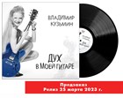 Предзаказ на винил Владимира Кузьмина "Дух в моей гитаре" открыт! Предзаказ на винил Владимира Кузьмина "Дух в моей гитаре" открыт!