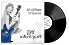 LP Владимир Кузьмин "Дух в моей гитаре" в продаже с 13 февраля LP Владимир Кузьмин "Дух в моей гитаре" в продаже с 13 февраля