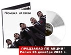 Новый альбом группы "ГРОМЫКА" "На связи" Новый альбом группы "ГРОМЫКА" "На связи"