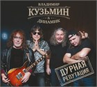 Дурная Репутация Владимира Кузьмина теперь и на CD Дурная Репутация Владимира Кузьмина теперь и на CD