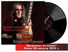 Открыт предзаказ на LP Владимир Кузьмин «Десять новых песен о любви» Открыт предзаказ на LP Владимир Кузьмин «Десять новых песен о любви»