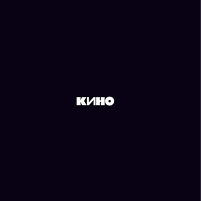 КИНО «Чёрный альбом» MR12009CD - фото 4579