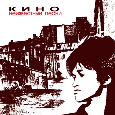 КИНО «Неизвестные песни» MR12003CD - фото 4586