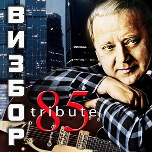 ВИЗБОР 85 tribute MR19068CD - фото 4591