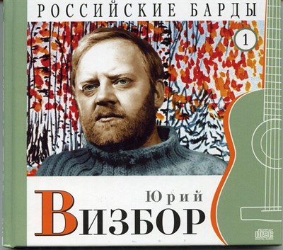 ЮРИЙ ВИЗБОР "Российские барды" том 1 MR04639CD - фото 4597