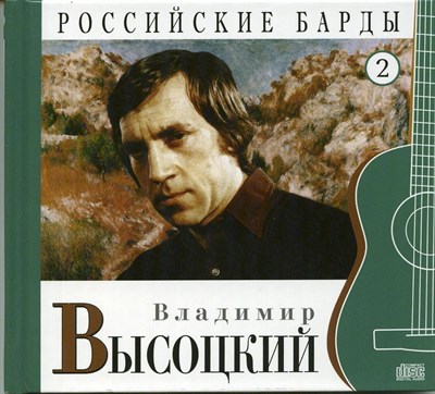 ВЛАДИМИР ВЫСОЦКИЙ "Российские барды" том 2 MR00293-1CD - фото 4598