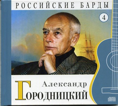 АЛЕКСАНДР ГОРОДНИЦКИЙ "Российские барды" том 4 MR00350CD - фото 4599
