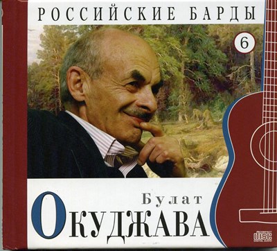 БУЛАТ ОКУДЖАВА "Российские барды" том 6 MR02493CD - фото 4601