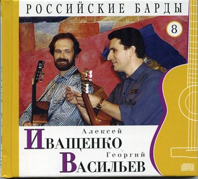 Алексей ИВАЩЕНКО и Георгий ВАСИЛЬЕВ "Российские барды" том 8 MR008CD - фото 4602