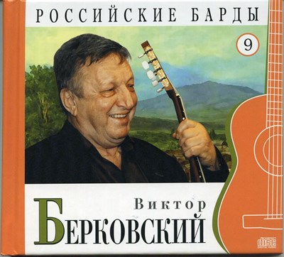 ВИКТОР БЕРКОВСКИЙ "Российские барды" том 9 MR009CD - фото 4603