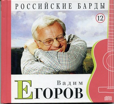 ВАДИМ ЕГОРОВ "Российские барды" том 12 MR10012CD - фото 4606