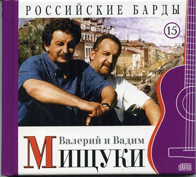 ВАЛЕРИЙ и ВАДИМ МИЩУКИ "Российские барды" MR03567CD - фото 4608