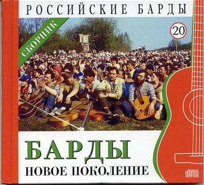 БАРДЫ новое покаление сборник "Российские барды" том 20 MR10020CD - фото 4613