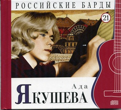 АДА ЯКУШЕВА "Российские барды" том 21 MR10021CD - фото 4617
