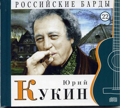 ЮРИЙ КУКИН "Российские барды" том 22 MR10022CD - фото 4618
