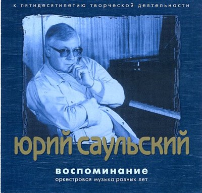 ЮРИЙ САУЛЬСКИЙ MR02431CD - фото 4620