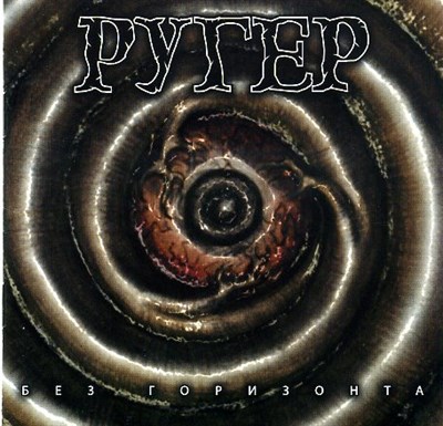РУГЕР "БЕЗ ГОРИЗОНТА" MR82905CD - фото 4637