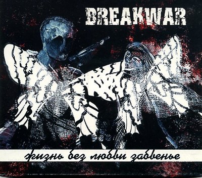 BREAKWAR "ЖИЗНЬ БЕЗ ЛЮБВИ ЗАБВЕНЬЕ" MR06814CD - фото 4643