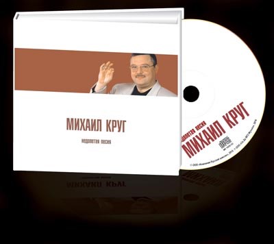 МИХАИЛ КРУГ "НЕДОПЕТАЯ ПЕСНЯ" MR10035CD - фото 4659