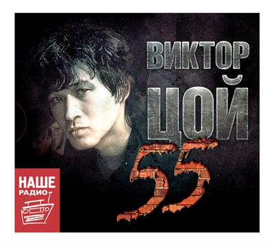 Виктор Цой 55 MR17052CD - фото 4667