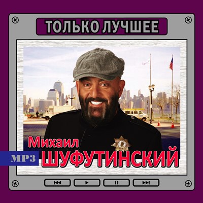 Михаил Шуфутинский "Только лучшее" OM08140МР3 - фото 4692