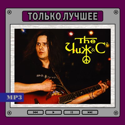 Чиж и Ко "Только лучшее" OM08259MP3 - фото 4693