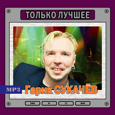 Гарик Сукачёв "Только лучшее" OM08024MP3 - фото 4695