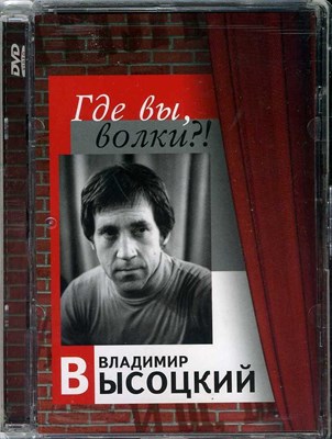 ВЛАДИМИР ВЫСОЦКИЙ "ГДЕ ВЫ ВОЛКИ" 1817 - фото 4712