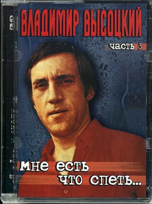 ВЛАДИМИР ВЫСОЦКИЙ Ч.3  "Я УЙДУ И СКАЖУ" MR04005DVD - фото 4721
