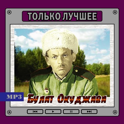 Булат Окуджава "Только лучшее" OM08017MP3 - фото 4727