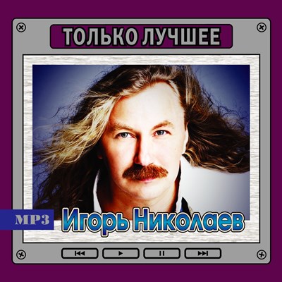 Игорь Николаев "Только лучшее" OM08214MP3 - фото 4728