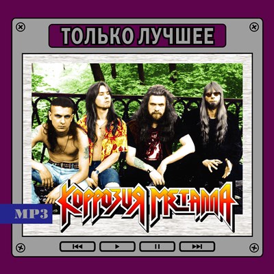 Коррозия металла "Только лучшее" OM08258MP3 - фото 4734