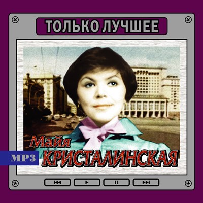Майя Кристалинская "Только лучшее" OM08147MP3 - фото 4735