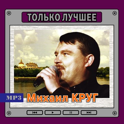 Михаил Круг "Только лучшее" OM08088MP3 - фото 4739