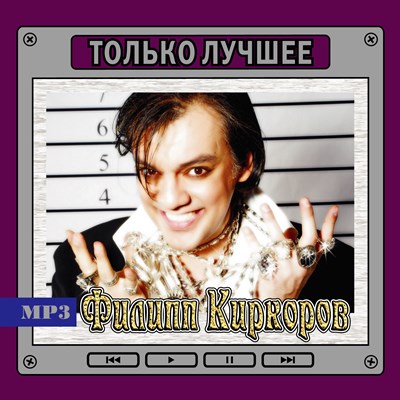 Филипп Киркоров "Только лучшее" OM08101MP3 - фото 4740