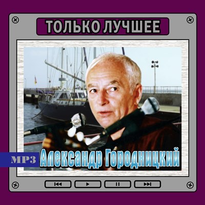 Александр Городницкий "Только лучшее" OM08276MP3 - фото 4741