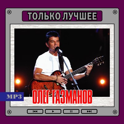 Олег Газманов "Только лучшее" OM08100MP3 - фото 4742