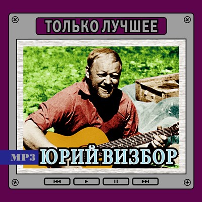 Юрий Визбор "Только лучшее" OM08275MP3 - фото 4744