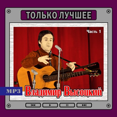 Владимир Высоцкий (ч. 1) "Только лучшее" OM08007MP3 - фото 4748