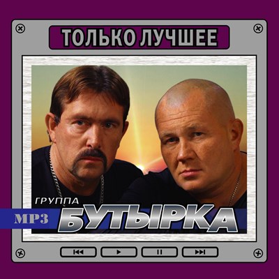 Группа "Бутырка" Только лучшее OM09356MP3 - фото 4749