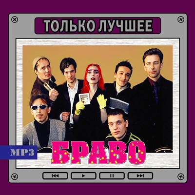 Браво "Только лучшее" OM08108MP3 - фото 4751