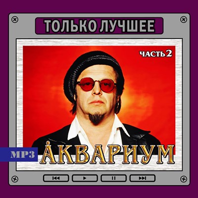 Аквариум (ч. 2) "Только лучшее" OM08152MP3 - фото 4754