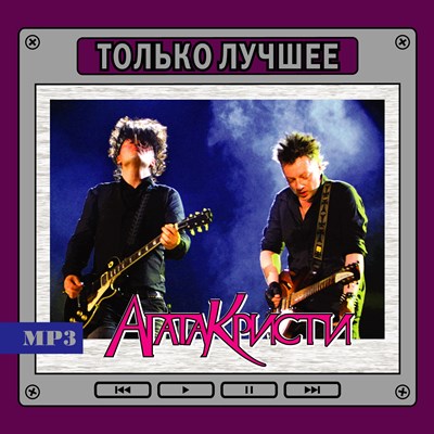 Агата Кристи "Только лучшее" OM08173MP3 - фото 4756