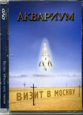 АКВАРИУМ "ВИЗИТ В МОСКВУ" MR04035DVD - фото 4762
