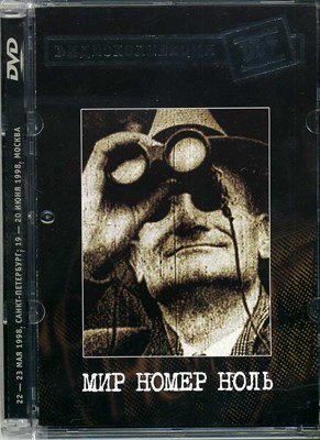 ДДТ "МИР НОМЕР НОЛЬ" MR04028DVD - фото 4777