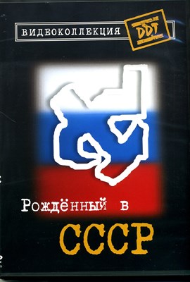 ДДТ     "РОЖДЕННЫЙ В СССР" MR04027 - фото 4815
